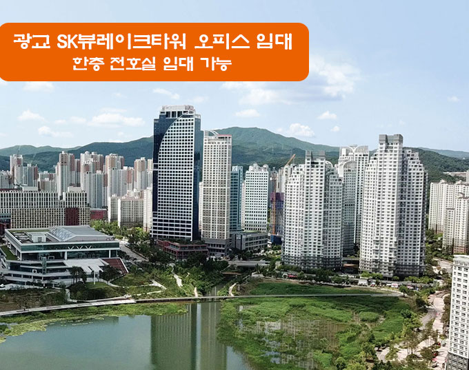  광교 SK뷰레이크타워 오피스, 한개층 전호실 임대 가능