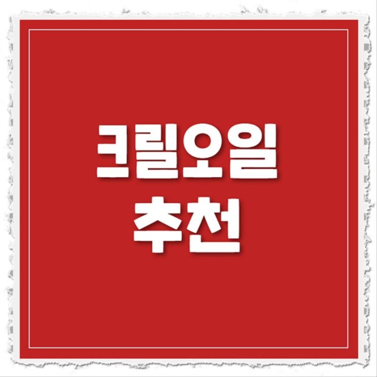  크릴오일 파는곳을 찾고 계시다면 역시 이곳이지요