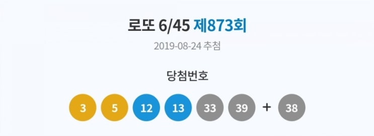  8월24일 로또 제 873회 당첨번호는요~!