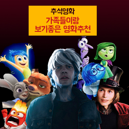  [2019 추석영화] 가족들과 보기 좋은 영화 추천