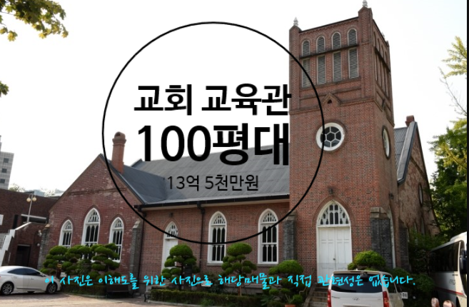  대구교회매매/대구교육관매매약100평대 신축10년미만