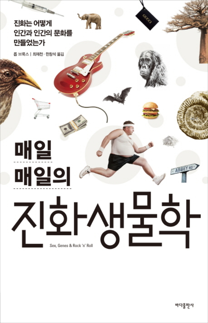  매일 매일의 진화 생물학