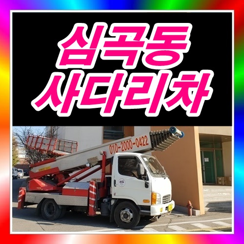 인천 심곡동사다리차