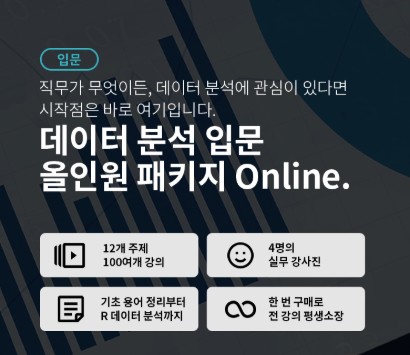  패스트캠퍼스 강의 후기는 데이터 분석 입문 올인원 패키지를 추천합니다