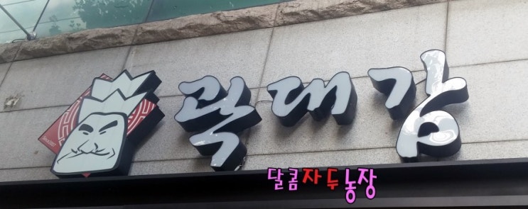   (구미송정동고깃집/구미시청맛집)   곽대감