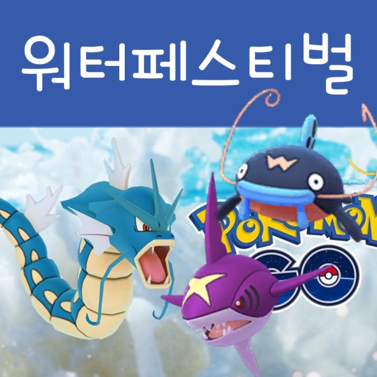  포켓몬고 워터페스티벌 이벤트 리서치, 레이드표