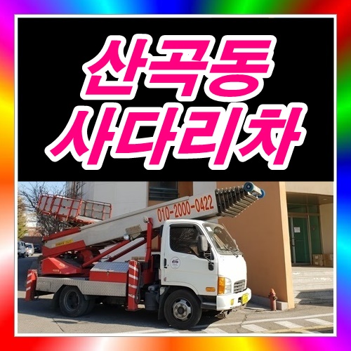  산곡동사다리차