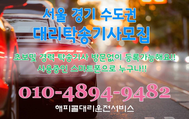 사용중인 스마트폰으로 누구나!! 낮시간활용 차량탁송 야간알바