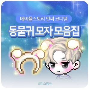 메이플스토리 인싸 코디템 동물귀 모자 총정리! 메이플 동물귀 모자 종류를 알아보자. : 네이버 블로그 메이플스토리 인싸 코디템 동물귀 모자 총정리! 메이플 동물귀 모자 종류를 알아보자. : 네이버 블로그