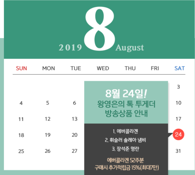 [특별구성]8.24현대홈쇼핑 왕톡! 에버콜라겐/휘슬러냄비세트/장석준 명란