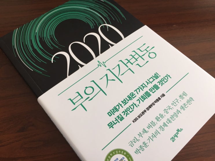  2020 부의 지각변동 - 박종훈 -
