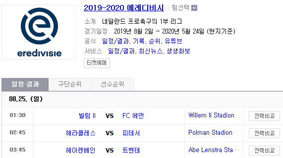 2019.08.24 에레디비시 (빌럼 에먼 | 헤라클레스 비테세) 2019.08.24 에레디비시 (빌럼 에먼 | 헤라클레스 비테세)