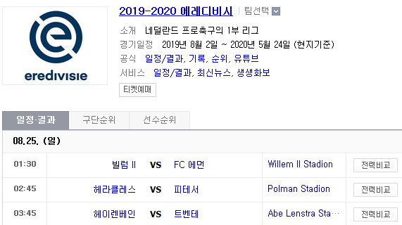2019.08.24 에레디비시 (빌럼 에먼 | 헤라클레스 비테세)