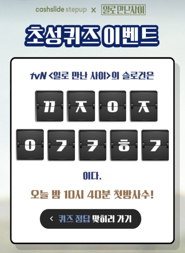  일로 만난 사이 ㄲㅈㅇㅈㅇㄱㅋㅎㄱ초성퀴즈 정답