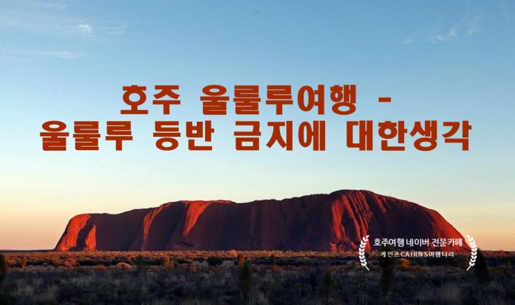  [호주여행- 울룰루여행] 2019년 10월 26일부터 울룰루 등반금지에 대한 생각!