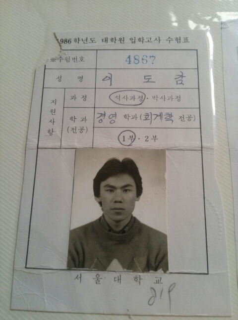  34년전 마고의 서울대대학원 입시..