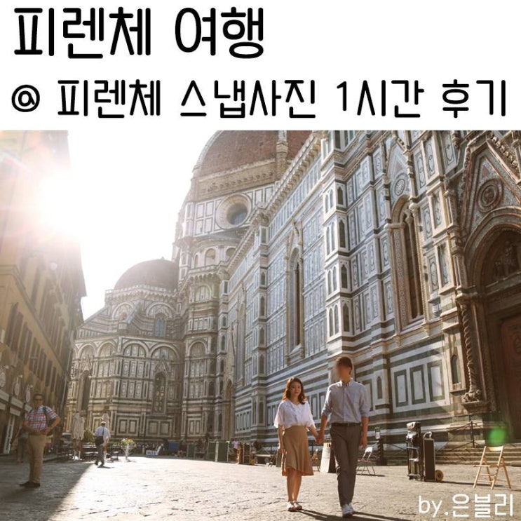  피렌체 여행 - 피렌체 스냅 사진 1시간 촬영 후기 + 팁 - 안눈치아타광장, 두오모, 베키오궁전 - 이탈리아 여행 5일째