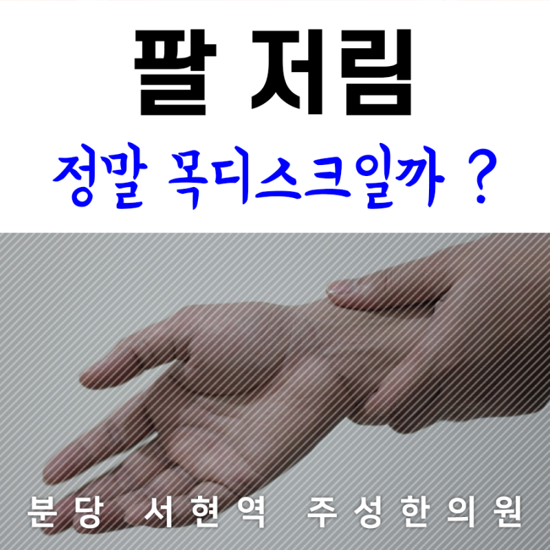 목디스크 팔저림 증상이 나타나면 즉시 케어를