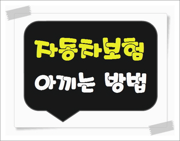  자동차보험할증지원금 요령껏낮춰요