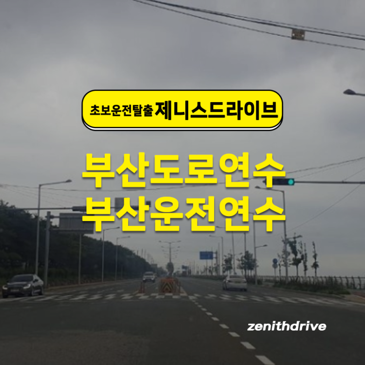  부산 사하구도로연수 주말에도 방문연수 가능한 업체