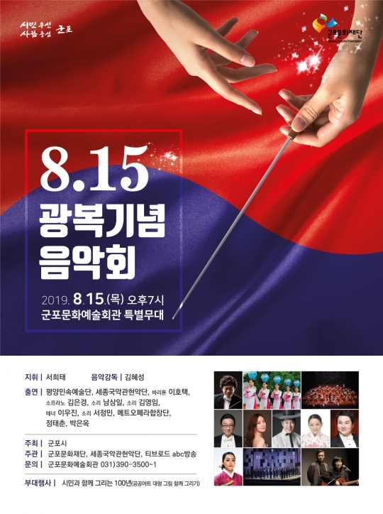  티브로드, 안양·군포에서 8.15 광복기념음악회 진행