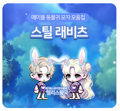 메이플스토리 인싸 코디템 동물귀 모자 총정리! 메이플 동물귀 모자 종류를 알아보자. : 네이버 블로그 메이플스토리 인싸 코디템 동물귀 모자 총정리! 메이플 동물귀 모자 종류를 알아보자. : 네이버 블로그