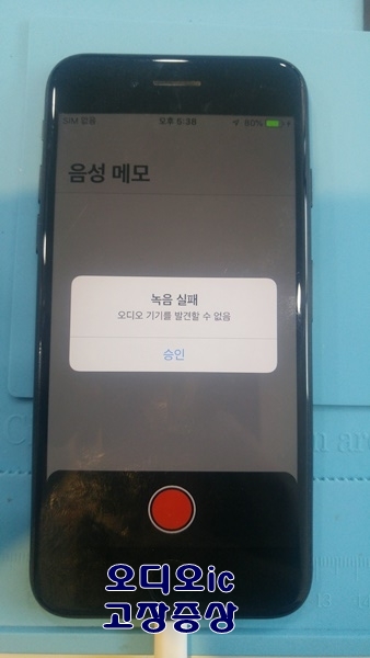  부천아이폰수리 아산 7 통화불량, 통화안됨,마이크,당일수리,음성메모,오디오IC,부팅,메인보드,동영상,iPhone Audio IC,데이터복구,킴스모바일리페어 070-8811-6393