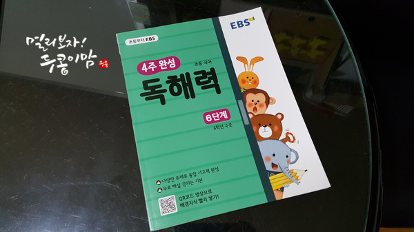 [EBS] EBS초등 무료 강의와 함께하는 초등독해교재 &lt;4주완성 독해력 6단계&gt;