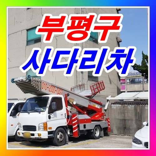  부평구 십정동사다리차 철자재올림