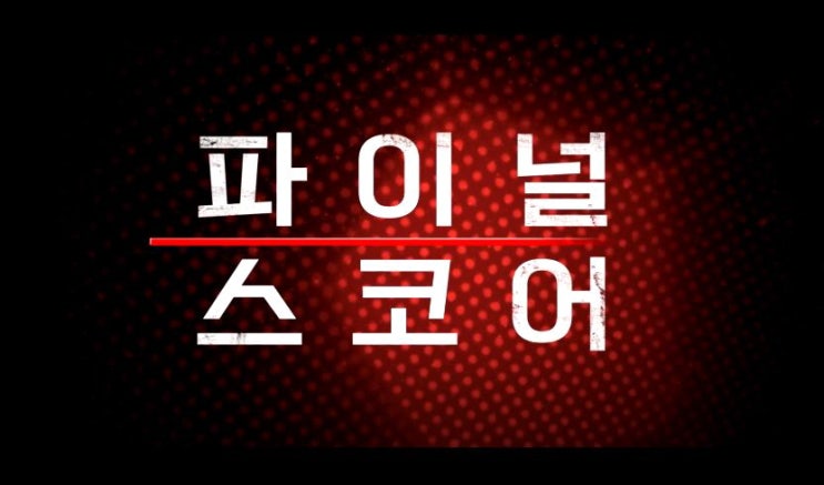  영화 파이널 스코어 줄거리 결말 반전내용 테러와 생명 데이브 바티스타 피어스 브로스넌