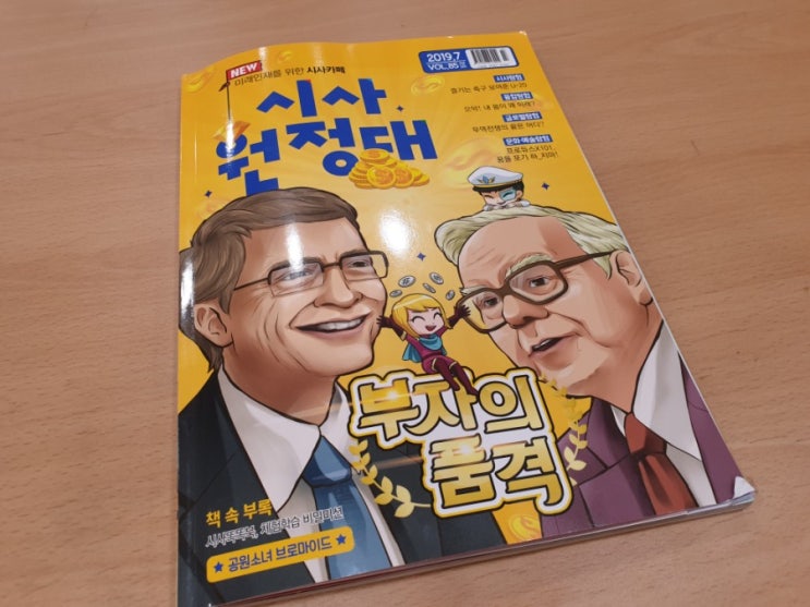  미래인재  시사잡지 시사원장대 부자의 품격은?