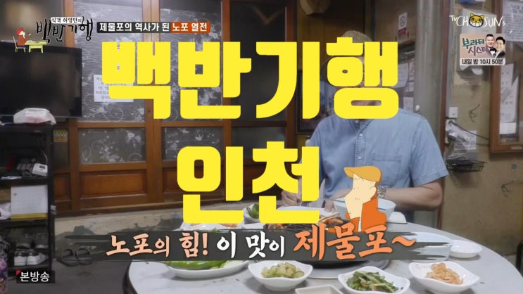  식객 허영만의 백반기행 인천 가게 주소 그리고 방송요약
