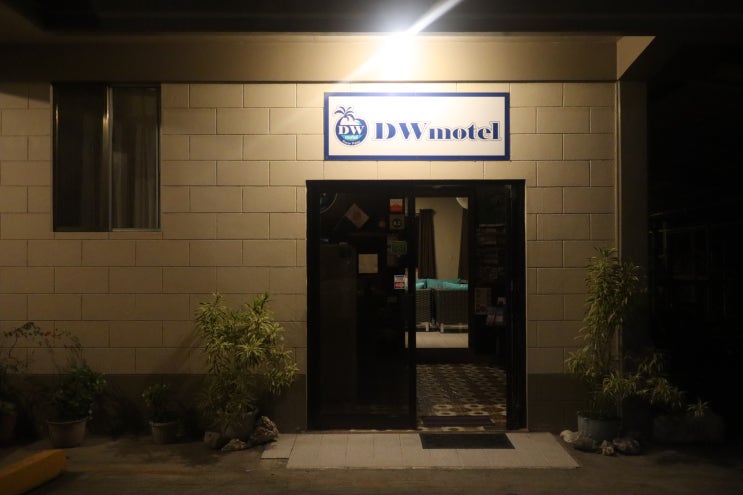  [팔라우 여행] 팔라우 호텔, 가성비 숙소로 유명한 DW모텔 후기