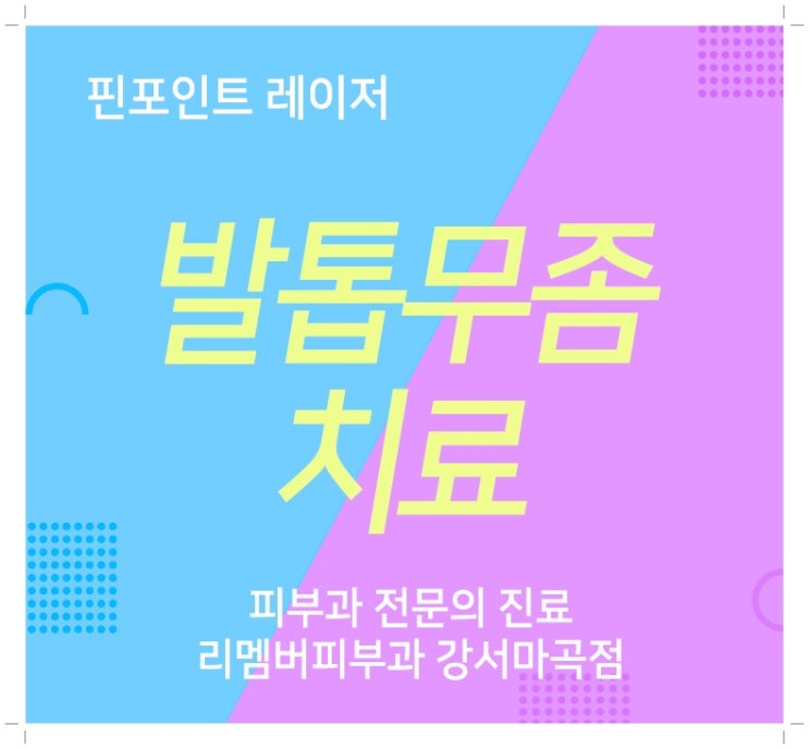  발산역피부과 발톱무좀 핀포인트로 간편하게