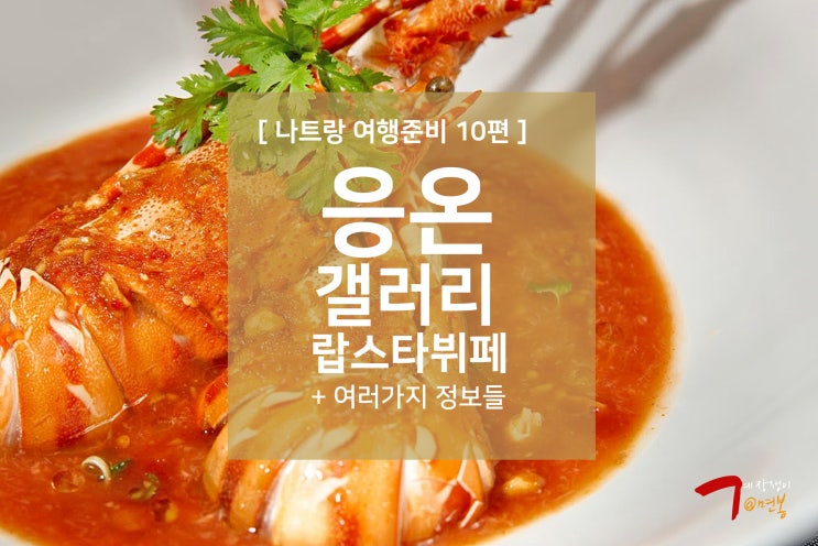  나트랑 여행준비 10편 - 응온갤러리 / 랍스타 무제한 리필 시푸드 뷔페 맛집