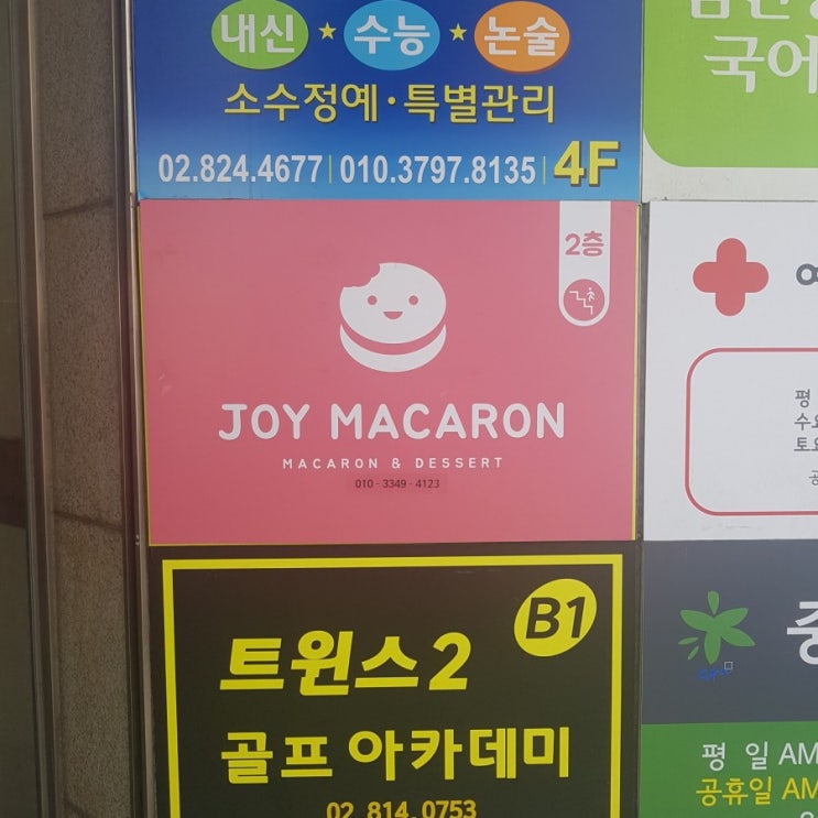  흑석 조이 마카롱(JOY MACARON)