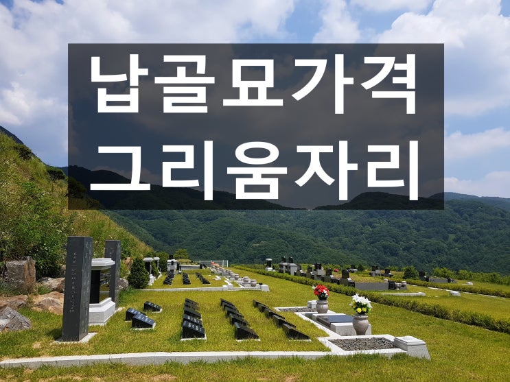  납골묘가격 저렴한곳 안내드립니다.