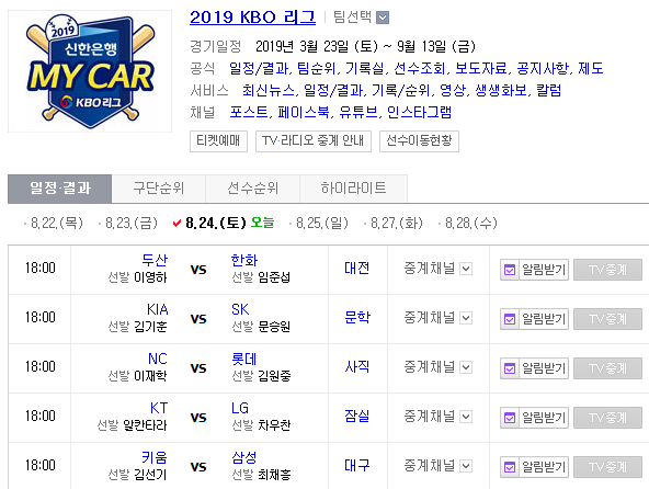 2019.08.24 KBO(프로야구) (한화 두산 | SK KIA[기아] | 롯데 NC | LG KT | 삼성 키움)