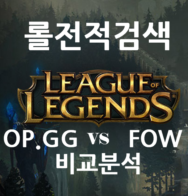  롤 전적검색 오피지지(OP.GG)와 포우(FOW) - 비교 분석