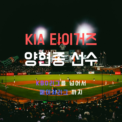 양현종 연봉 부인 메이저리그 진출