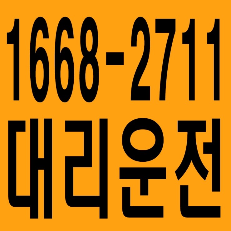 불러줘 대리운전 1668-2711 24시간,서울,경기,인천,대전,충남,충북,세종 신속배차,안전운전