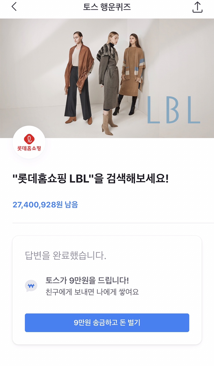  토스 행운퀴즈 롯데홈쇼핑 LBL 정답은?