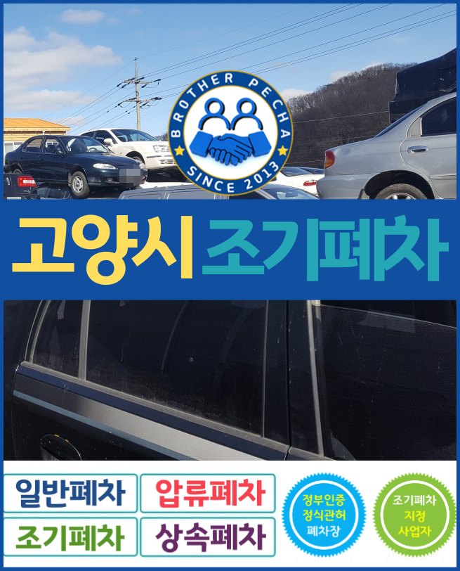  고양시 조기폐차 알아보고 계시나요?