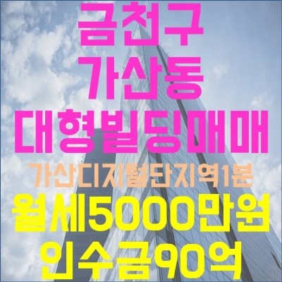  가산디지털단지 대로변 1분:) 월세수익 좋은 금천구 가산동 대형빌딩 / 평당가 저렴하게 나온 대로변 역세권 / 신안산선 호재 / 저평가지역 / 공실걱정없는곳 / 빌딩전문부동산 / 미소 / 