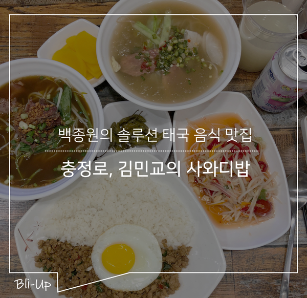  [충정로] 백종원의 골목식당 태국식 쌀국수 - 김민교의 사와디밥