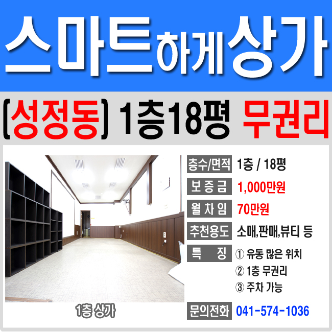  [천안상가임대] 유동많은 위치의 1층 무권리 18평