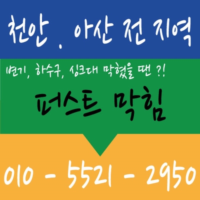  천안 변기막힘 천안 두정동 변기막힘 뚫음 뚫어 애견 배설물을 물티슈로 두둥~