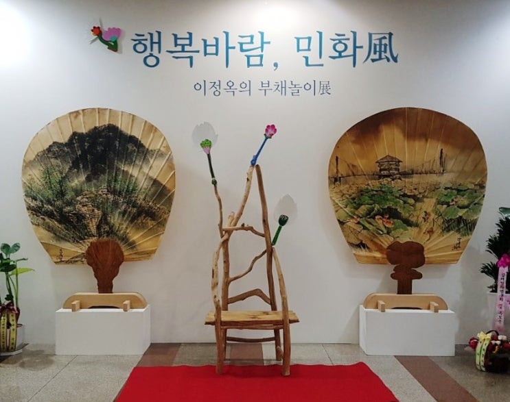  #전시 #이정옥 민화작가 #행복바람,민화風 #부채놀이展
