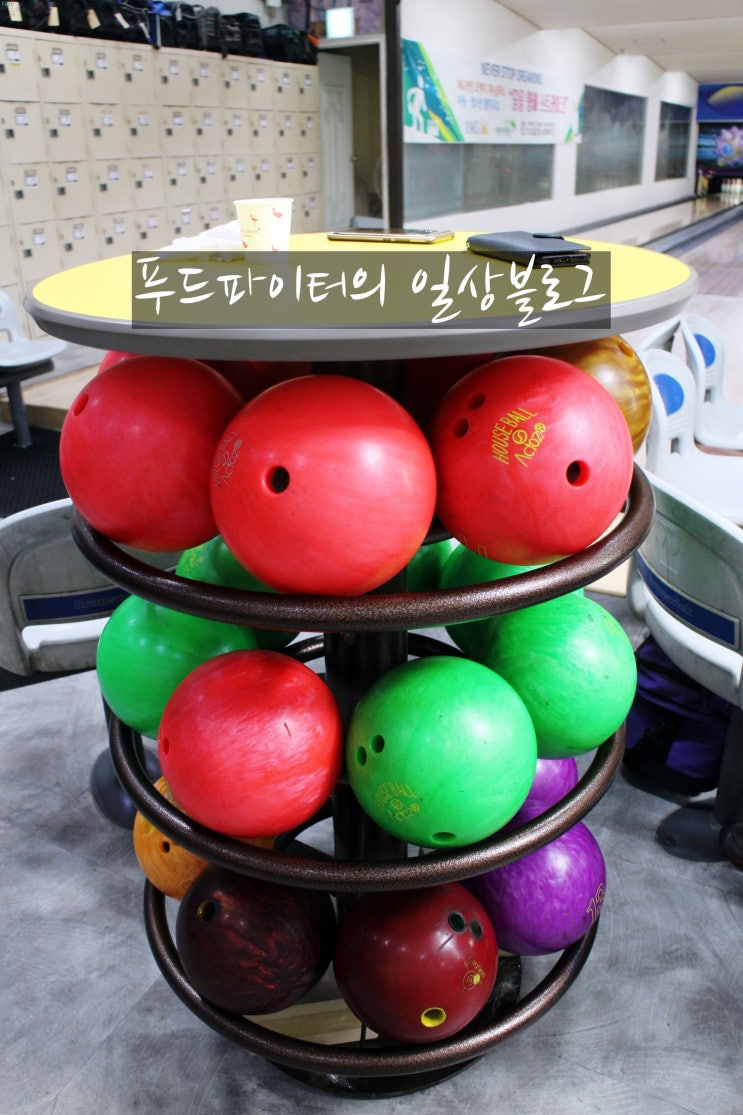  인천 주안역 볼링장 , 스트레스를 한 방에 날리는 곳은? 현광볼링장
