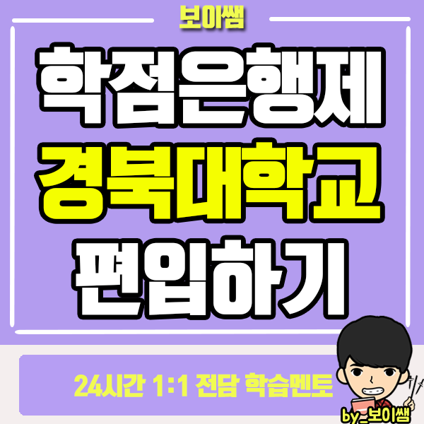  경북대학교 편입 학은제 활용해서 3학편으로 입학하는 방법!